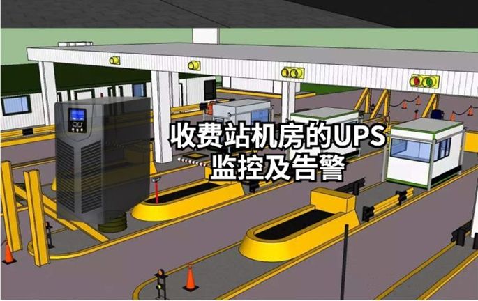 收费站机房的UPS监控及警告