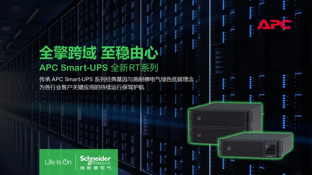 APC Smart-UPS RT全新系列